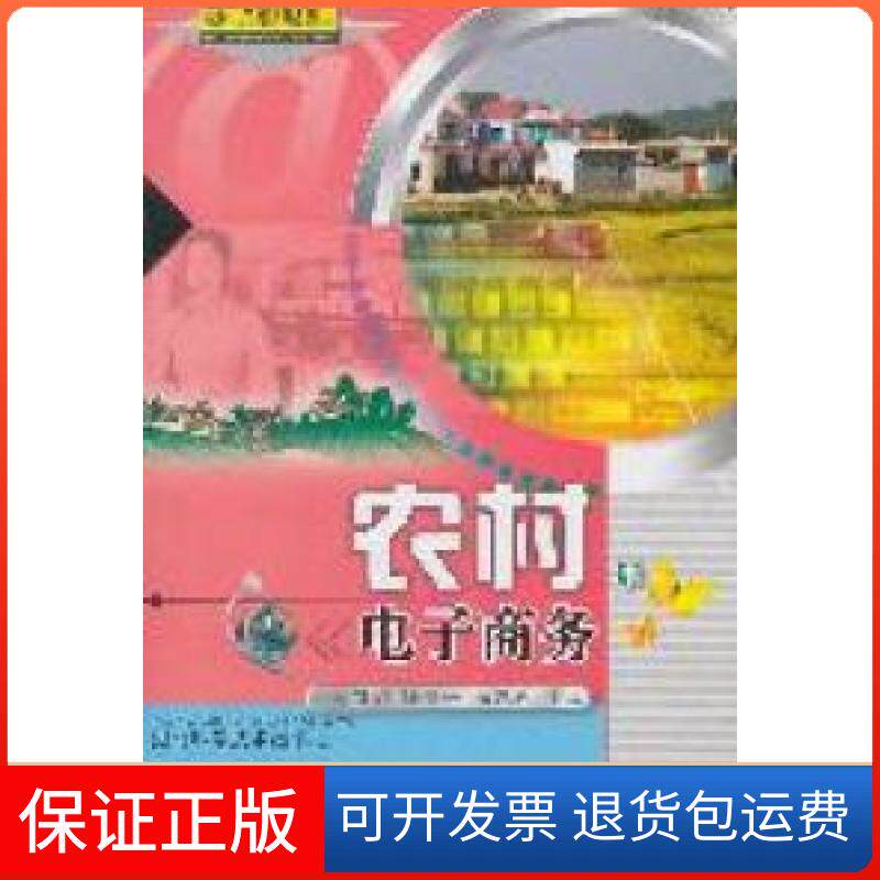 【保正版】农村电子商务涂同明 涂俊一 杜凤珍湖北科学技术出版社9787535247438