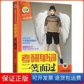考研单词一笑而过周思成机械工业出版 保正版 社9787111395218