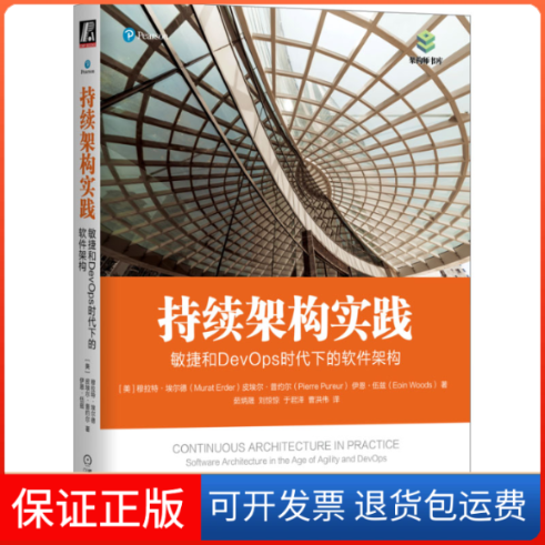 【正版】持续架构实践 敏捷和DevOps时代下的软件架构(美)穆拉特·埃尔德,(美)皮埃尔·普约尔,(美)伊恩·伍兹机械工业出版社