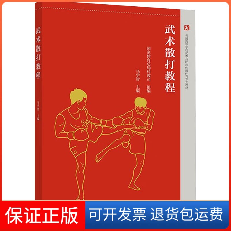 【保正版】武术散打教程科教司,马学智 编高等教育出版社9787040593433