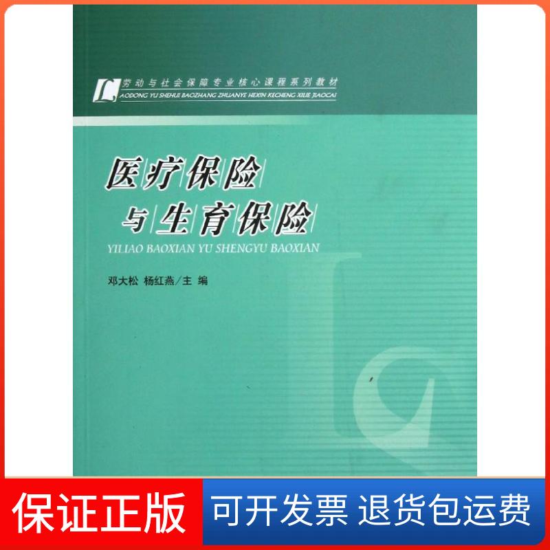 【保正版】医疗保险与生育保险邓大松,杨红燕 编 著作人民出版社9787010117508