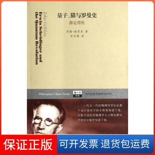 薛定谔传 当代科技名家传记系列 译者 保正版 匡志强上海科教9787542857910 约翰·格里宾 量子猫与罗曼史 英 哲人石丛书