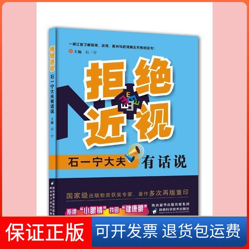 【保正版】拒绝近视 石一宁大夫有话说石一宁 编陕西科学技术出版社9787536968585