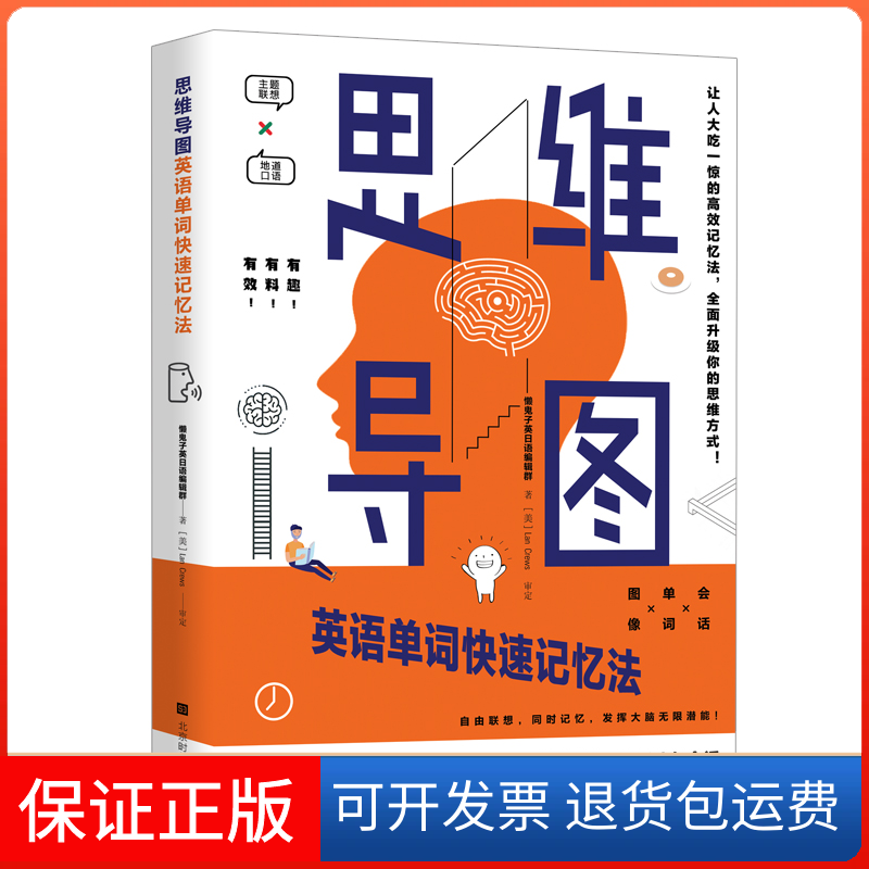 【保正版】思维导图英语单词快速记忆法懒鬼子英日语编辑群著 著北京时代华文书局9787569933321