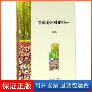 【保正版】哈德逊河畔的扬州王海龙上海书店出版社9787545814576