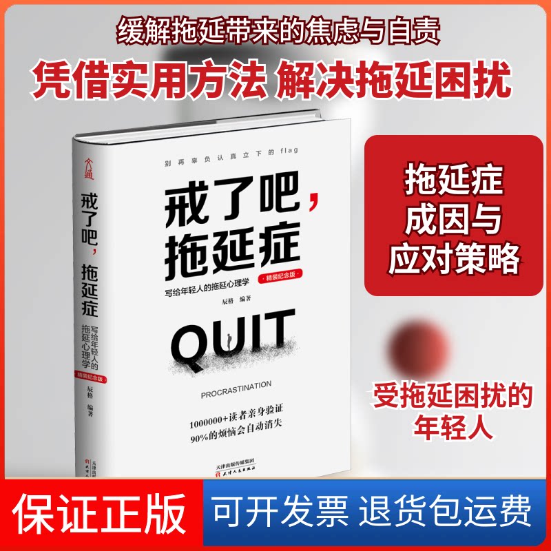 【保正版】戒了吧,拖延症 写给年轻人的拖延心理学 精装纪念版辰格 编天津人民出版社9787201159898
