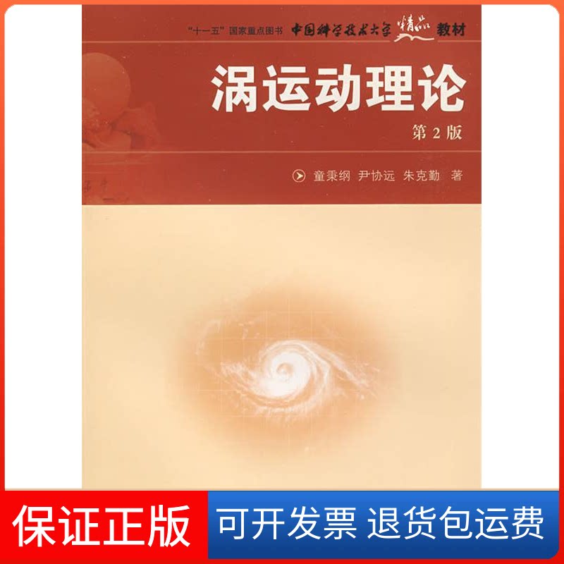 【保正版】涡运动理论第2版童秉刚,尹协远,朱克勤 著 著中国科学技术大学出版社9787312023026