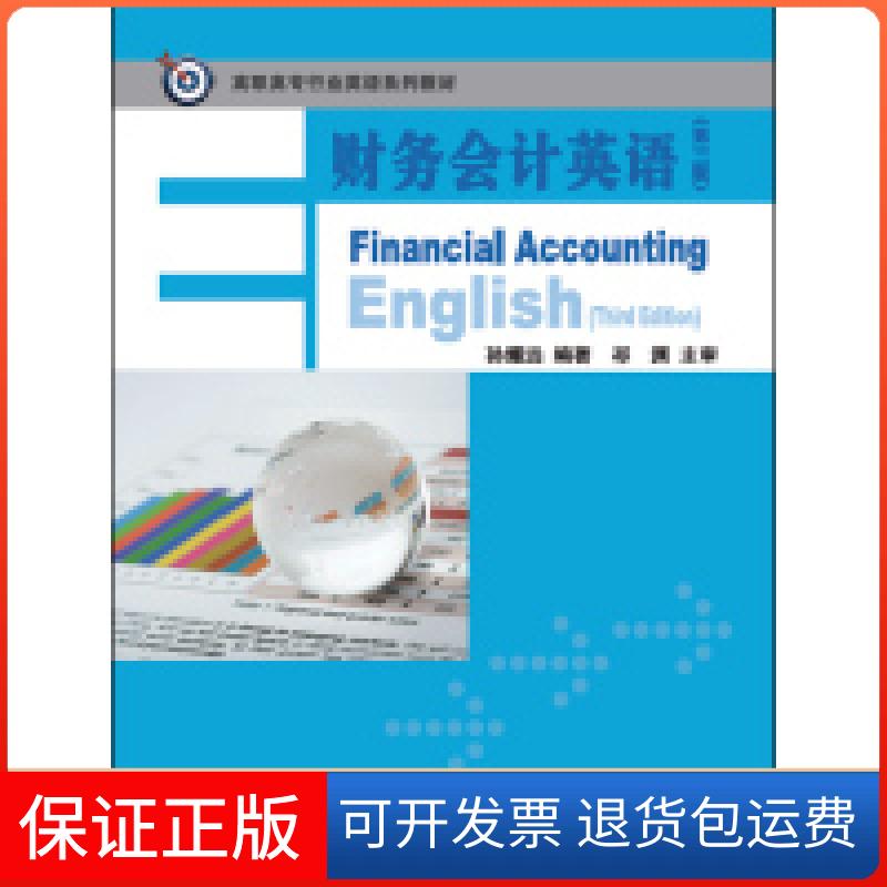 【保正版】财务会计英语-(第三版)孙耀远外语教学与研究出版社9787513566889