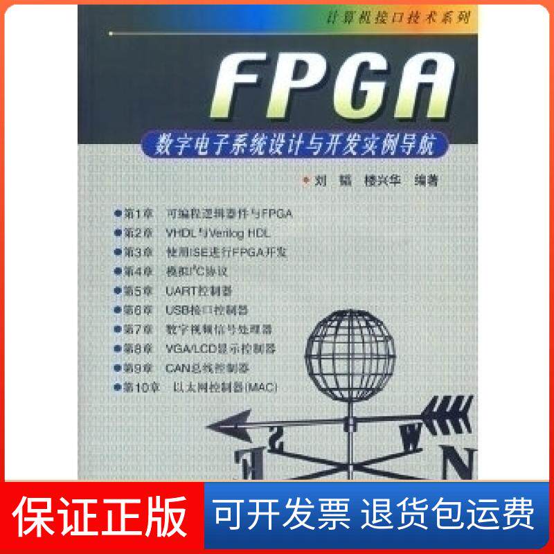 【保正版】FPGA数字电子系统设计与开发实例导航（附CD-ROM光盘一张）——计算机接口技术系列刘韬 楼兴华人民邮电出版社
