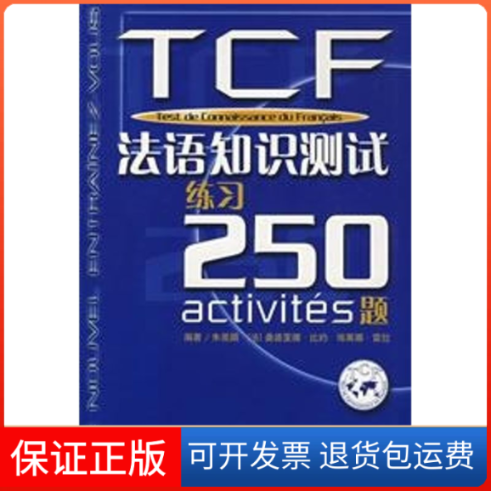 【保正版】TCF:法语知识测试练习250题(含CD)朱佩娟，[法]桑德里娜·比约[SandrineBillaud]，[法]埃莱娜·雷 著上海译文出版社