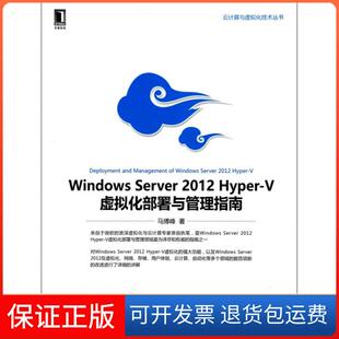 【保正版】Windows Server2012Hyper-V虚拟化部署与管理指南/云计算与虚拟化技术丛书马博峰机械工业9787111445418