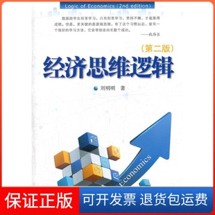 【保正版】经济思维逻辑-(第二版)刘明明著清华大学出版社9787302260769
