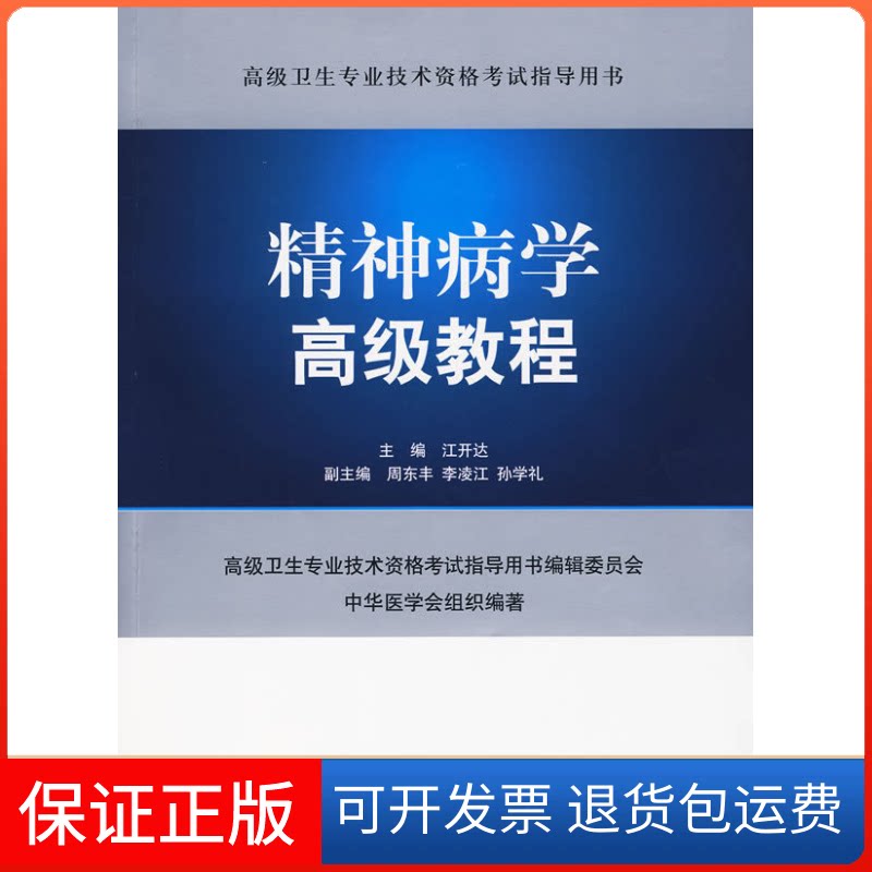 【保正版】精神病学高级教程.高级卫生专业技术资格指导用书江开达人民军医出版社9787509131367