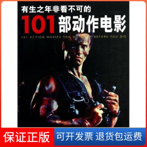 【保正版】有生之年非看不可的101部动作电影施奈德中央编译出版社9787511715357