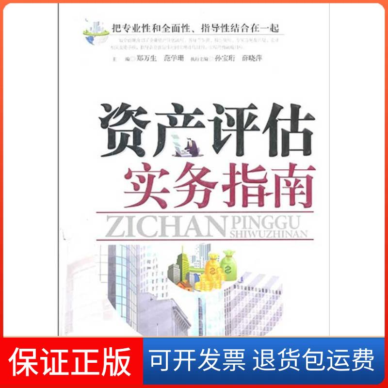 【保正版】资产评估实务指南郑万生 范学珊 著作北京科学技术出版社9787530450932