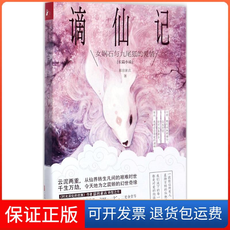 【保正版】谪仙记慕容素衣江苏凤凰文艺出版社9787559404527