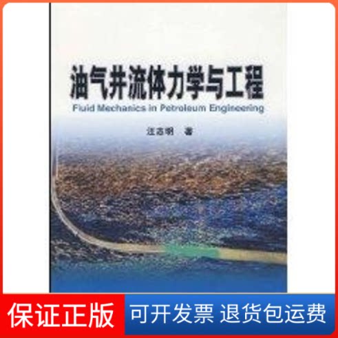 【保正版】油气井流体力学与工程汪志明 著 著石油工业出版社9787502167837