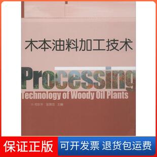 【保正版】木本油料加工技术何东平,张效忠 主编中国轻工业出版社9787518410552