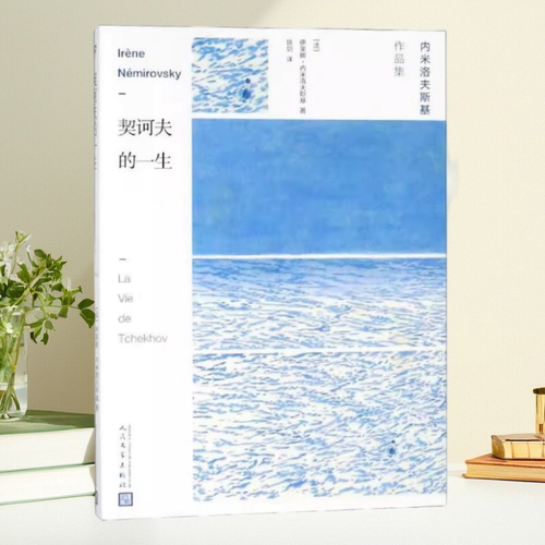 【保正版】契诃夫的一生 内米洛夫斯基作品集 伊莱娜内米洛夫斯基 陈剑 人民文学出版社