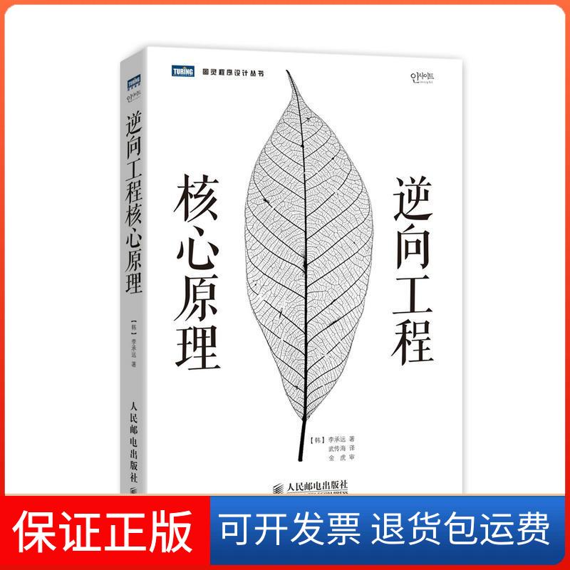 【保正版】逆向工程核心原理李承远人民邮电出版社9787115350183