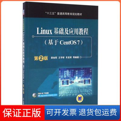 【保正版】LINUX基础及应用教程(基于CENTOS7)(第2版)/梁如军梁如军机械工业出版社9787111537939