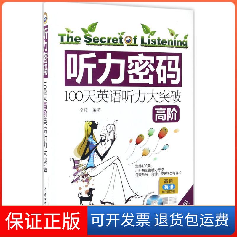 【保正版】听力密码金玲 编著 著作中国水利水电出版社9787517049715