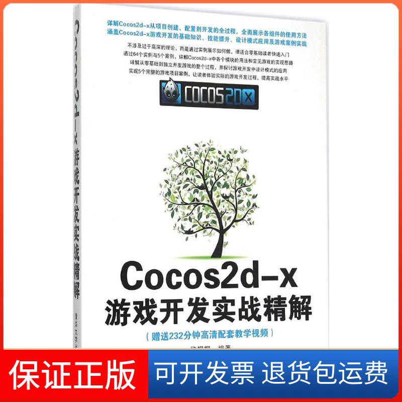 【保正版】Cocos2d-x游戏开发实战精解欧桐桐清华大学出版社9787302420538