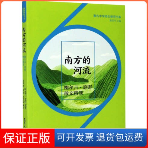 【保正版】南方的河流 鲍尔吉·原野散文精读鲍尔吉·原野 著 葛琪琪,夏璐,王诣涵 等 编复旦大学出版社9787309152708