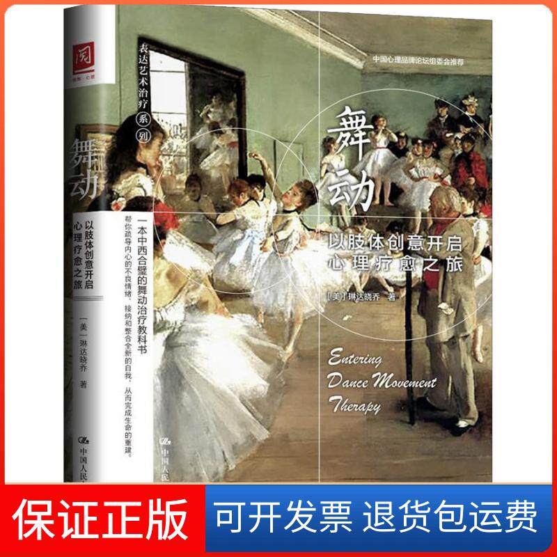 【保正版】舞动 以肢体创意开启心理疗愈之旅(美)琳达晓乔 著中国人民大学出版社9787300261119