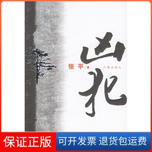 【保正版】凶犯张平作家出版社9787506336789