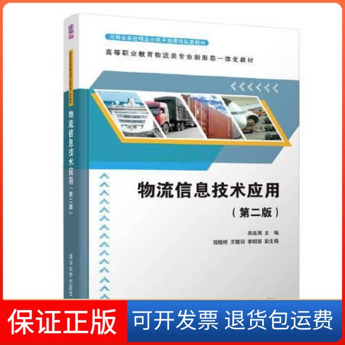 【保正版】物流信息技术应用s17高连周；程晓栋；王晓丽；李明慧清华大学出版社9787302543534