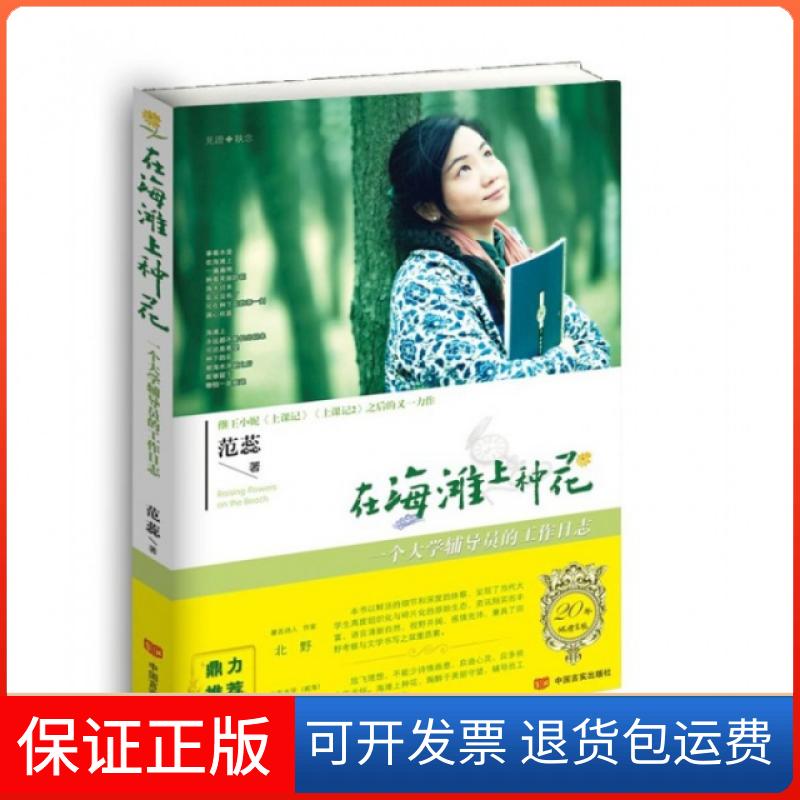 【保正版】在海滩上种花(一个大学辅导员的工作日志)范蕊中国言实出版社9787517110972