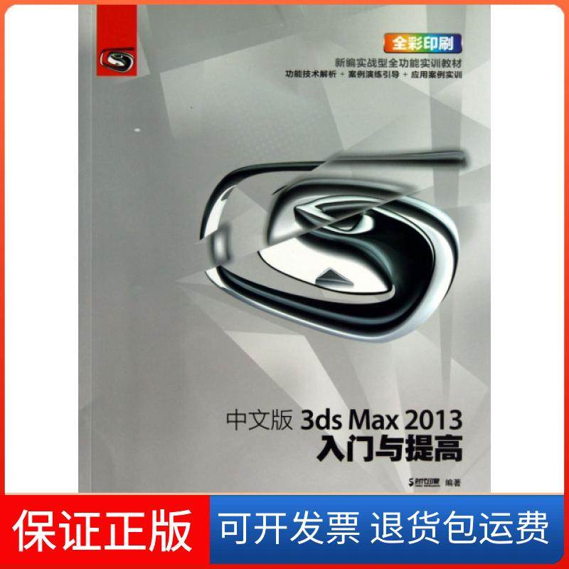【正版】中文版3ds Max2013入门与提高(附光盘全彩印刷)时代印象人民邮电9787115319210