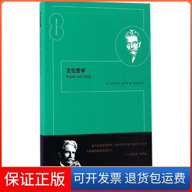 【保正版】文化哲学(法)阿尔·施韦泽(Albert Schweizer) 著;陈泽环 译 著作上海人民出版社9787208142626