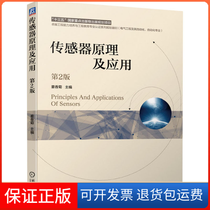 【保正版】传感器原理及应用 第2版姜香菊 编机械工业出版社9787111656777