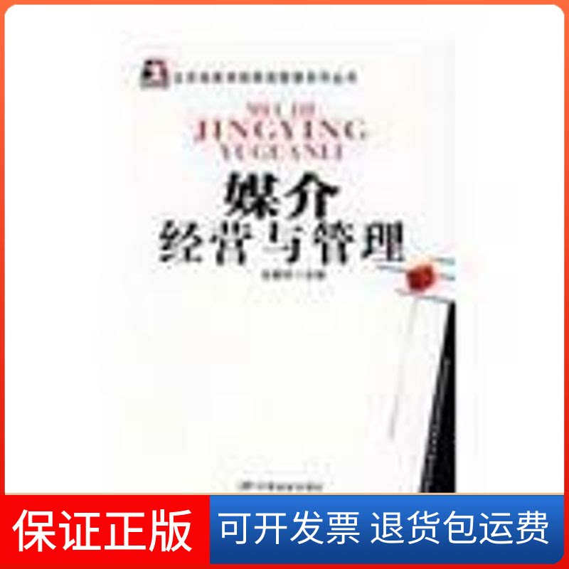 【保正版】媒介经营与管理吴曼芳 主编 著中国电影出版社9787106029944