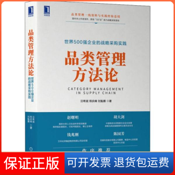 【保正版】品类管理方论 世界500强企业的战略采购实践 管理理论 汪希斌,邢庆峰,刘魁雁汪希斌,邢庆峰,刘魁雁机械工业出版社