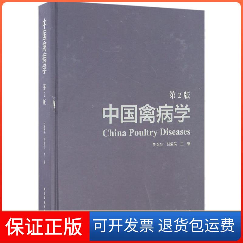 【保正版】中国禽病学刘金华,甘孟侯 主编 著中国农业出版社9787109221475