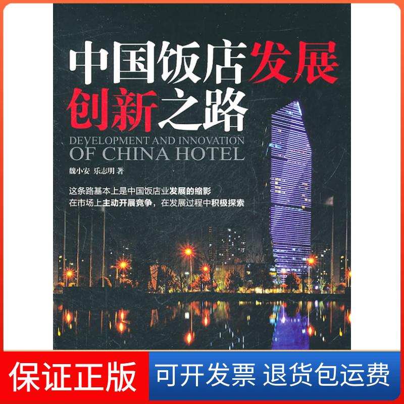【保正版】中国饭店发展创新之路魏小安乐志明旅游教育出版社