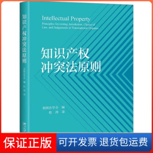 【保正版】知识产权法原则美国法学会 编 杜涛 译北京大学出版社9787301304884
