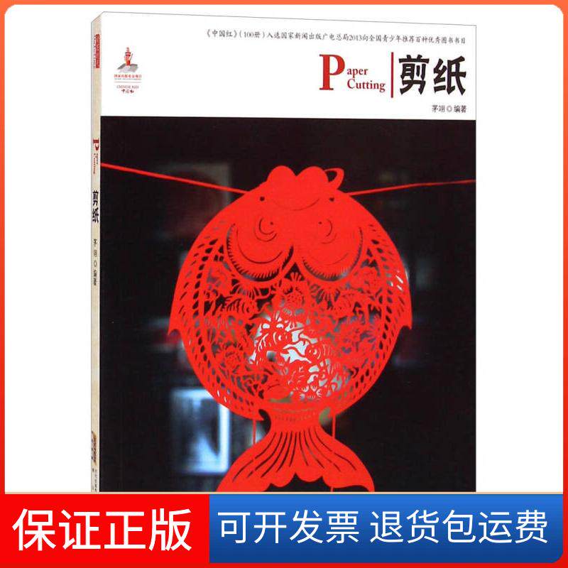 【保正版】中国红-剪纸茅翊山社9787546126555