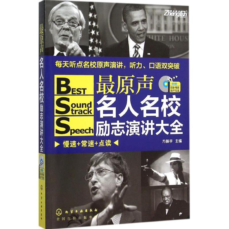 保证正版】最原声名人名校励志演讲大全方振宇化学工业出版社9787122244840