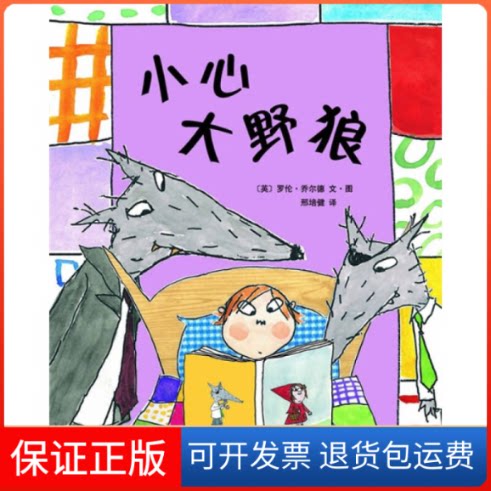 【保正版】小心大野狼(英)乔尔德 邢培健南海出版公司9787544242745