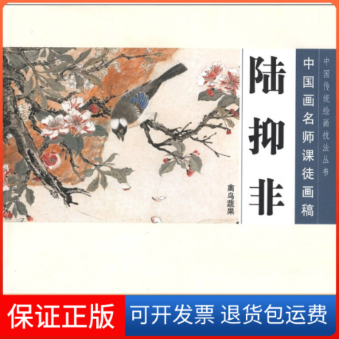 【保正版】中国画名师课徒画稿陆抑非禽鸟蔬果陆抑非人民美术出版社