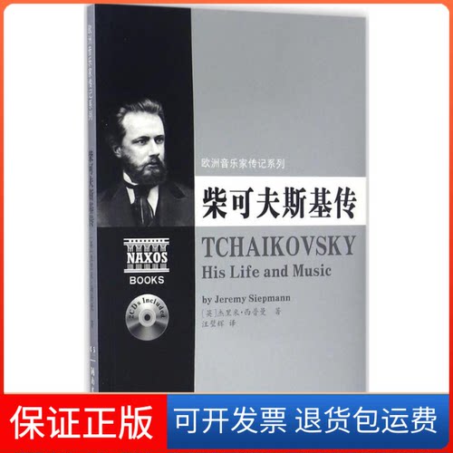 【保正版】柴可夫斯基传(英)杰里米·西普曼(Jeremy Siepmann) 著;汪璧辉 译 著作湖南文艺出版社9787540477004