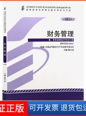 【保正版】2013财务管理附财务(00803)陈守忠高等教育出版社9787040379266
