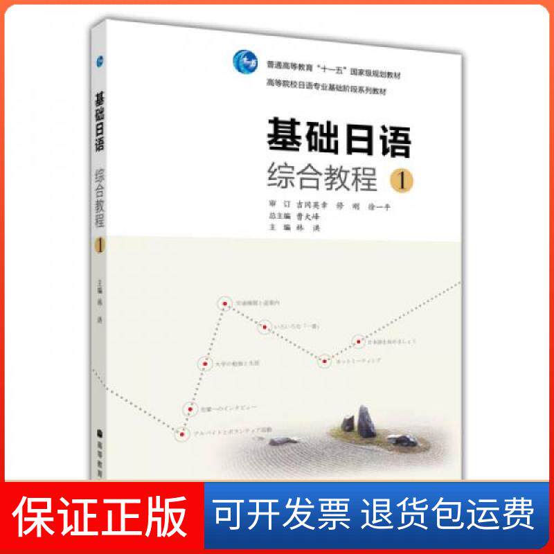 【保正版】基础日语综合教程(附光盘1高等院校日语专业基础阶段系列教材)林洪、曹大峰  著高等教育出版社9787040274387