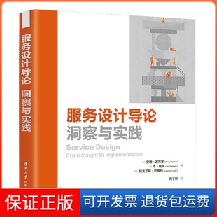 【保正版】服务设计导论 洞察与实践(澳)安迪·波莱恩,(英)本·瑞森,(挪威)拉夫兰斯·勒维利 著 周子衿 译清华大学出版社