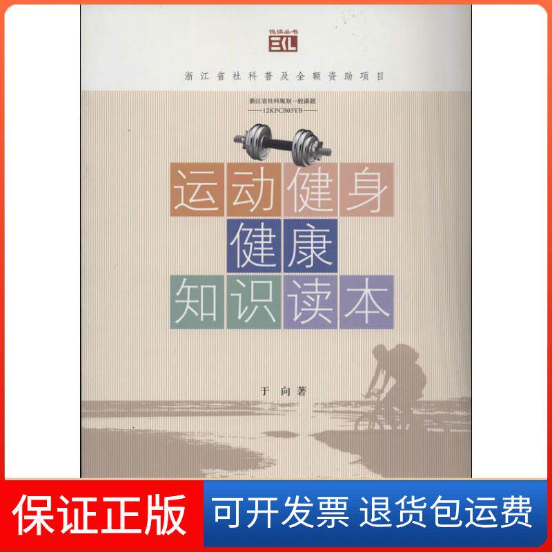 【保正版】运动.健身.健康知识读本于向浙江工商大学出版社9787517800279
