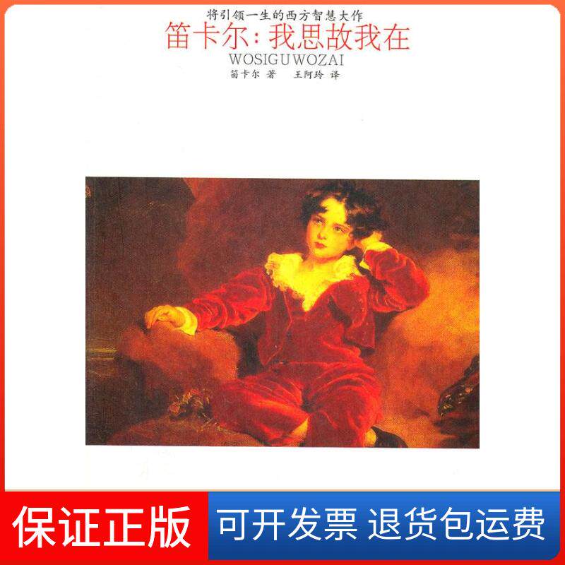 【保正版】笛卡尔:我思故我在(法)笛卡尔 著,王阿玲 译中国画报出版社9787802208247